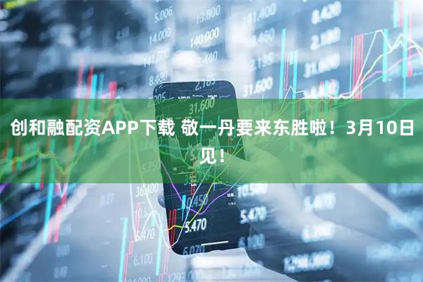 创和融配资APP下载 敬一丹要来东胜啦！3月10日见！