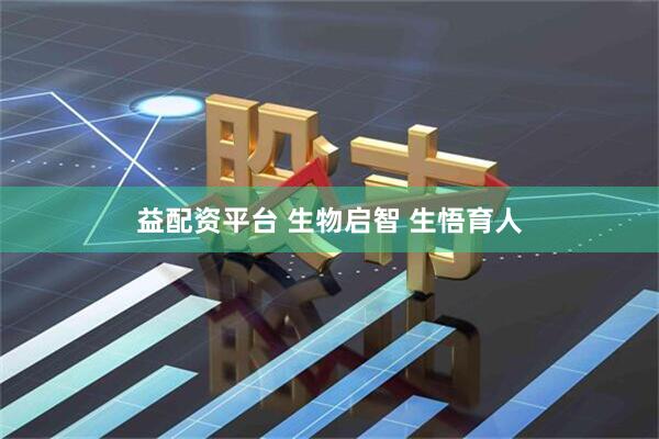 益配资平台 生物启智 生悟育人